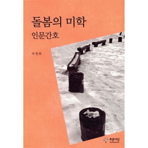 L'esthétique du soin en sciences humaines et infirmières 