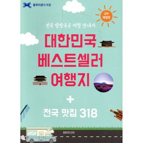 Korea's Best-Selling Travel Destinations + 318 Great Restaurants Nationwide 