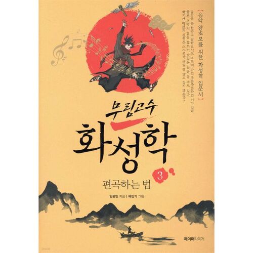 Comment organiser la 3ème partie du maître d'arts martiaux Hwasunghak 