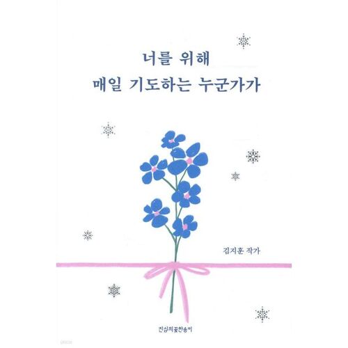 Quelqu'un qui prie pour vous tous les jours 