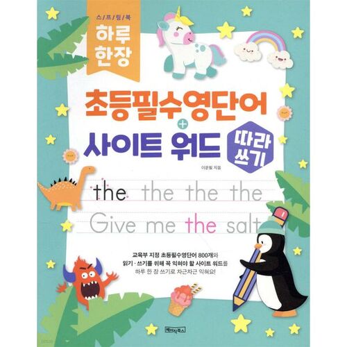 One page a day of essential elementary English vocabulary + sight words 