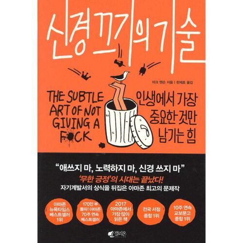 신경 끄기의 기술