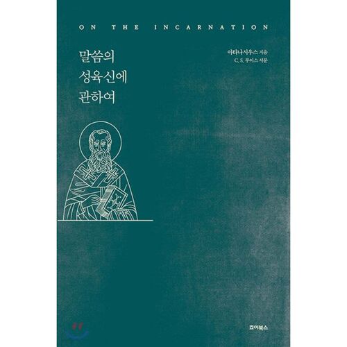 Concernant l'incarnation du Verbe 