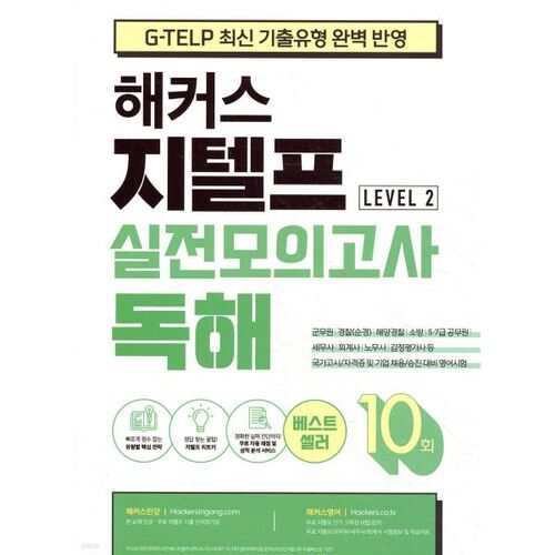 Test de compréhension écrite G-TELP Hackers - Niveau 2 (10 questions) 