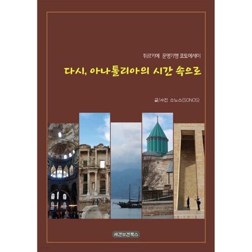 Retour à l'époque anatolienne 