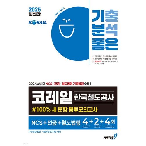 2025 Korail Korea Railroad Corporation 100 New Questions Envelope Mock Exam NCS+Major+Railroad Law 4+2+4 Times 