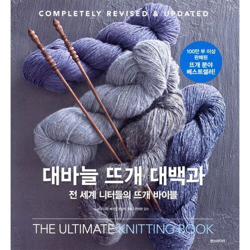 Encyclopedia of Knitting with Large Needles 
