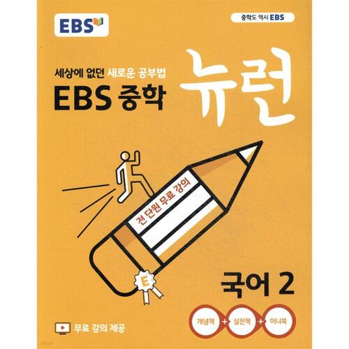 EBS Middle School Neuron Korean 2 (for 2025) 