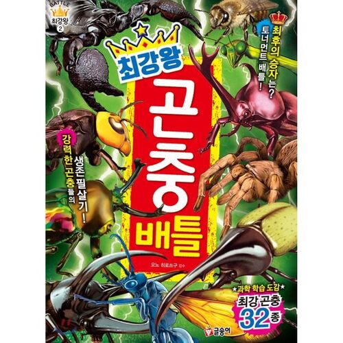 Le combat d'insectes le plus puissant 