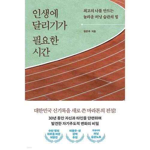 인생에 달리기가 필요한 시간
