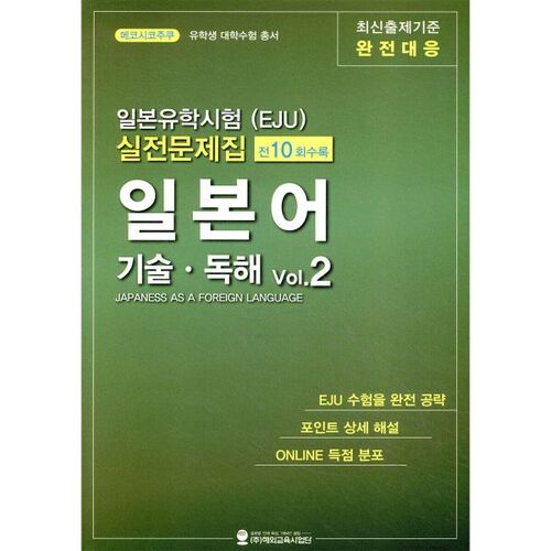 Questions d'entraînement pour l'examen d'admission à l'université japonaise pour les étudiants internationaux (EJU) : Lecture technique japonaise, volume 2 