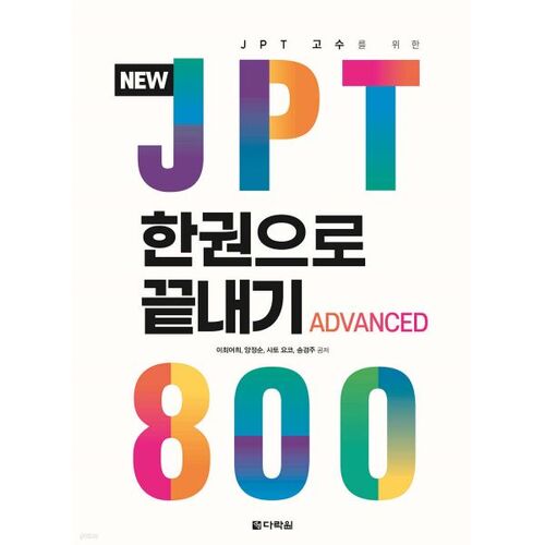 NOUVEAU JPT 800 en un seul volume 