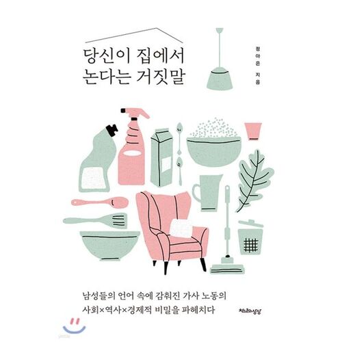 당신이 집에서 논다는 거짓말