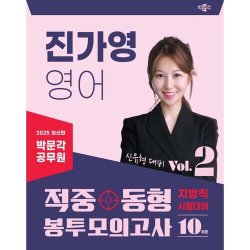 2025 Park Moon-gak Civil Servant Jin Ga-young English Corrective Envelope Mock Test Vol. 2 