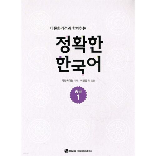 Accurate Intermediate Korean 1 for Multicultural Families 