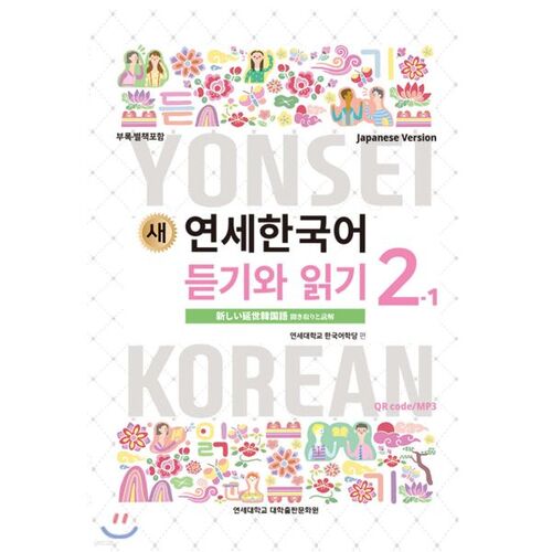 New Yonsei Korean Listening and Reading 2-1 Japanese 