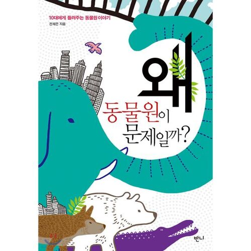 Pourquoi les zoos posent-ils problème ? 