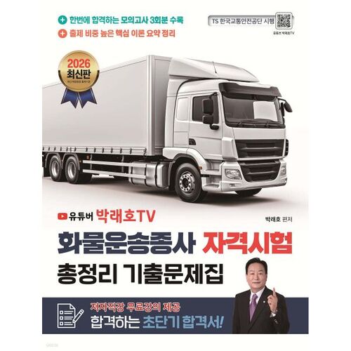 Questions complètes de l'examen de qualification des travailleurs du transport de marchandises de 2026 