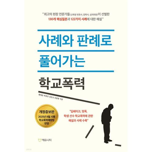 사례와 판례로 풀어가는 학교폭력