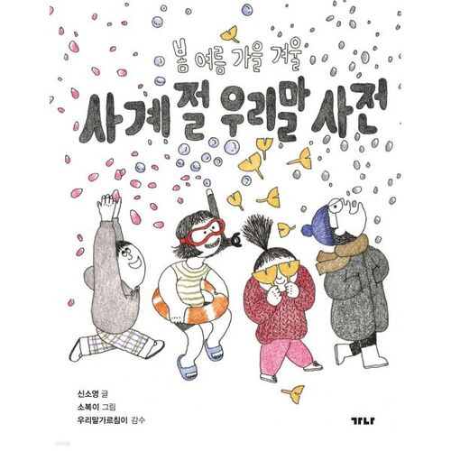 Dictionnaire coréen des Quatre Saisons 