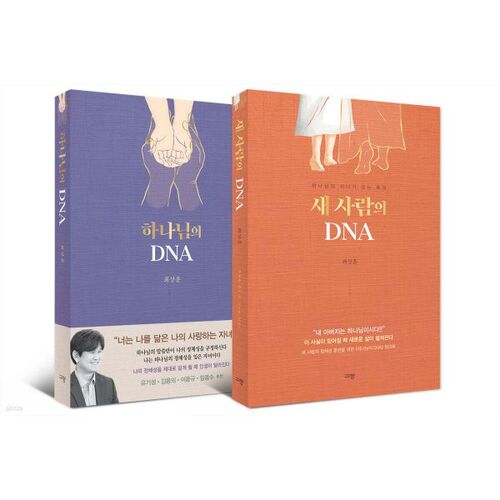 Ensemble ADN de Dieu + ADN du Nouvel Homme 