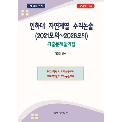 인하대 자연계열 수리논술 (2021모의~2026모의)