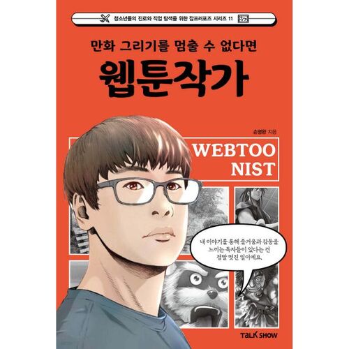 Si vous ne pouvez pas vous empêcher de dessiner des bandes dessinées, devenez un auteur de webtoons. 