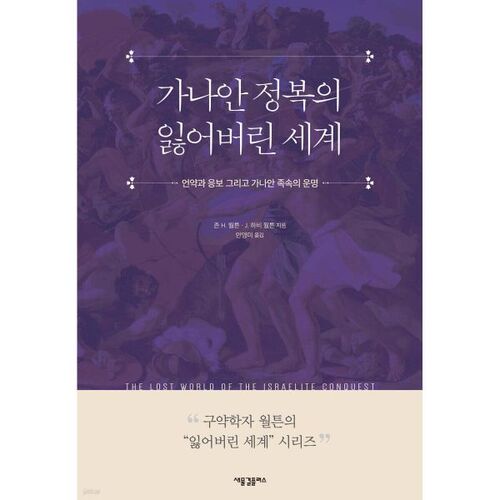 가나안 정복의 잃어버린 세계