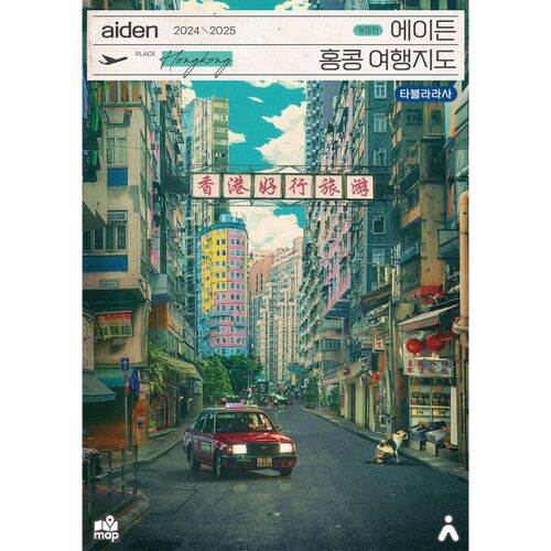 Aiden Hong Kong Travel Guide 
