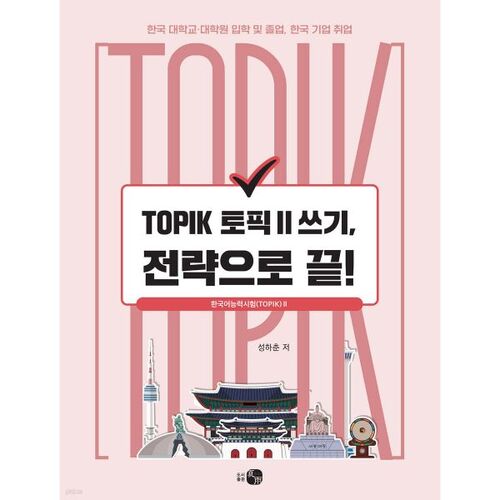 Terminez avec la stratégie d'écriture TOPIK II ! 