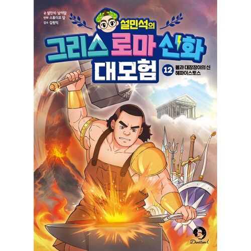 La grande aventure de Seol Min-seok dans la mythologie grecque et romaine, partie 12 