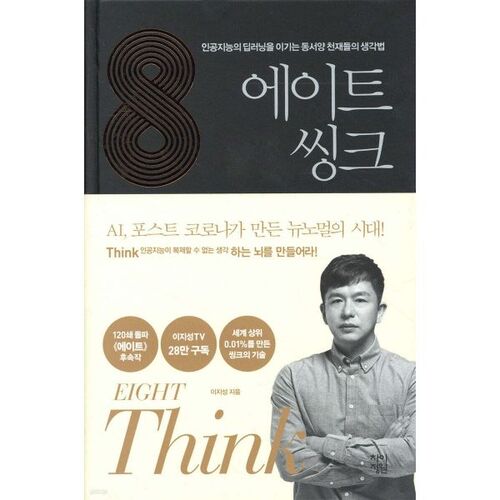 에이트 : 씽크