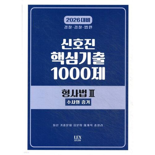 Questions clés d'examen de Shin Ho-jin (2026) : Droit pénal 3 (Enquête et preuves) 