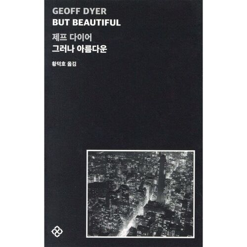 그러나 아름다운