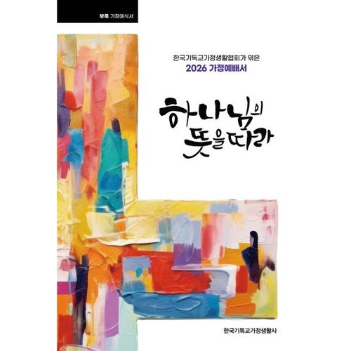 하나님의 뜻을 따라