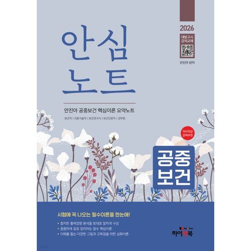 Santé publique 2026 : Résumé des principales théories de la santé publique par Jinah Ahn 