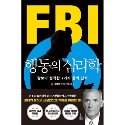 FBI 행동의 심리학 (리커버 특별판)
