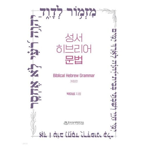 Biblical Hebrew Grammar 