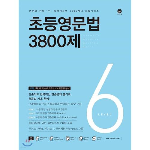 초등영문법 3800제 6