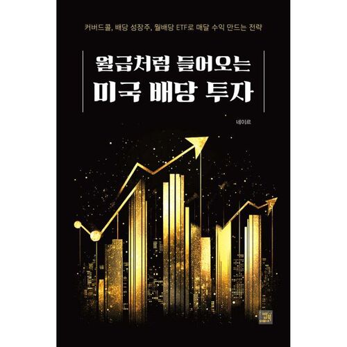 Investir dans les dividendes américains qui se présentent comme un salaire 