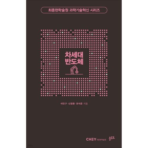 Next-generation semiconductors 