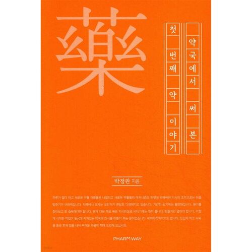 L'histoire du premier médicament que j'ai essayé à la pharmacie 