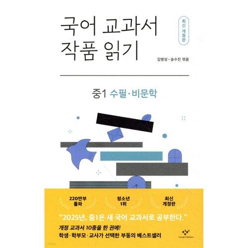 Lecture d'œuvres de manuels scolaires coréens : essais et textes documentaires pour les élèves de 6e (1re année du collège) 