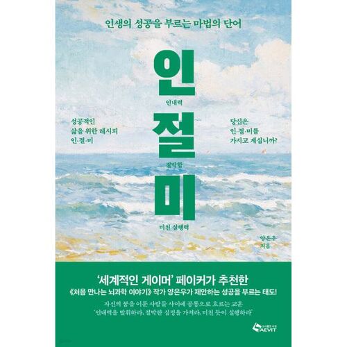 인(인내력) 절(절박함) 미(미친 실행력)