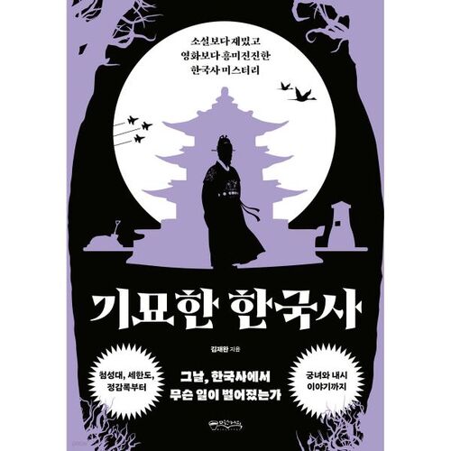 Strange Korean History 