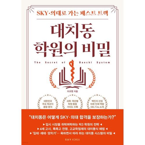 The Secret of Daechi-dong Academy 