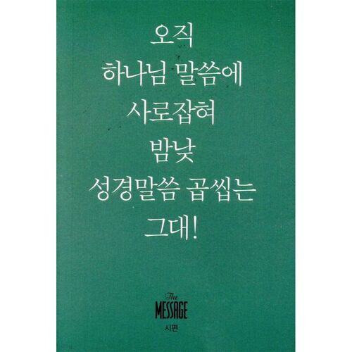 Message Psalm (Mini Book) 