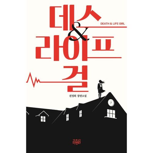 Fille de la mort et de la vie 