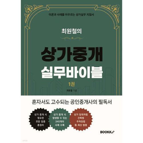 Guide pratique du courtage immobilier commercial de Choi Won-cheol, volume 1 