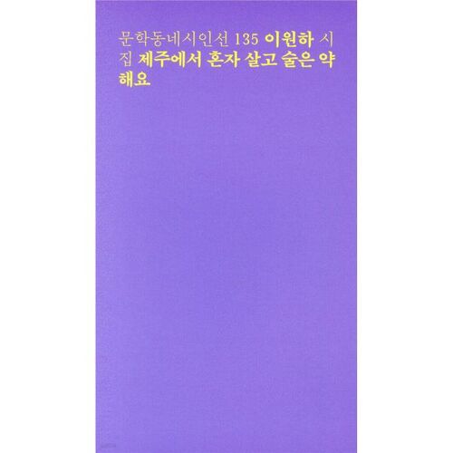 Je vis seule à Jeju et je ne tiens pas bien l'alcool. 